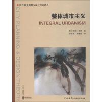 整体城市主义 (美)纳恩·埃琳(Nan Ellin) 著 张军英,吴唯佳 译 专业科技 文轩网