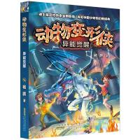 异能觉醒:动物变形侠 杨鹏 著 少儿 文轩网