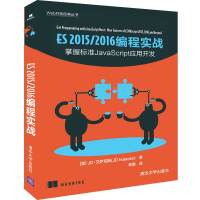 ES 2015/2016 编程实战 [美]JD·艾萨克斯(JD Isaacks)著 林赐 译 著 林赐 译 专业科技