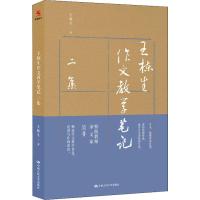 王栋生作文教学笔记二集 王栋生 著 文教 文轩网