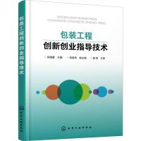 包装工程创新创业指导技术 杨福馨 编 专业科技 文轩网