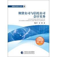 期货公司与信托公司会计实务 周彦平,孙娜 著 经管、励志 文轩网