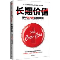 长期价值 百年可口可乐的经营策略