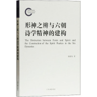 形神之辨与六朝诗学精神的建构 陈建农 著 文学 文轩网