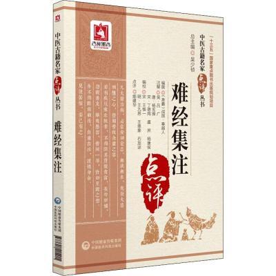 难经集注 (战国)秦越人 著 (宋)王惟一 等 编 生活 文轩网