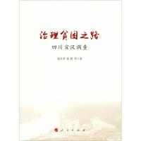 治理贫困之路 四川宣汉调查 祝灵君 等 著 经管、励志 文轩网