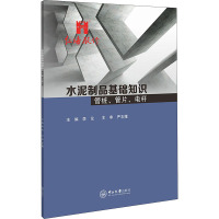 水泥制品基础知识 管桩、管片、电杆 李论 编 专业科技 文轩网