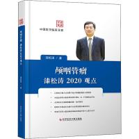 颅咽管瘤漆松涛2020观点 漆松涛 著 生活 文轩网