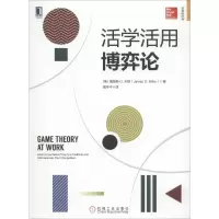 活学活用博弈论 (美)詹姆斯 D.米勒(James D.Miller) 著 戴至中 译 经管、励志 文轩网