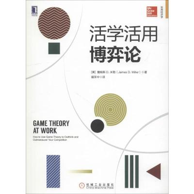 活学活用博弈论 (美)詹姆斯 D.米勒(James D.Miller) 著 戴至中 译 经管、励志 文轩网