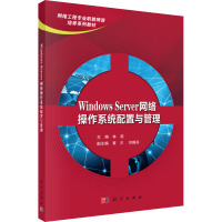 Windows Server网络操作系统配置与管理 林菘 编 大中专 文轩网