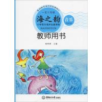 海之韵 小学音乐海洋主题课程 1至3年级教师用书 杨希婷 编 文教 文轩网