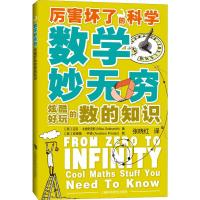 数学妙无穷 炫酷好玩的数的知识 (英)迈克·戈德史密斯(Mike Goldsmith) 著 张晓红 译 文教 文轩网