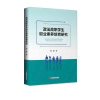 政法高职学生职业素养培育研究 张静 著 社科 文轩网