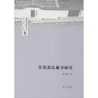 常熟翁氏藏书研究 曹培根 著 王忠良 编 文学 文轩网