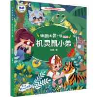 机灵鼠小弟 注音版 杨鹏 著 少儿 文轩网