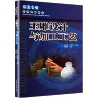 玉雕设计与加工工艺 华国津 等 编 大中专 文轩网