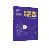 岩藻多糖的功能与应用/海洋功能性资源技术丛书 秦益民 著 专业科技 文轩网