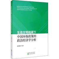 生态文明视阈下中国环保政策的政治经济学分析 聂国卿 等 著 经管、励志 文轩网