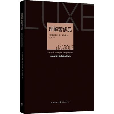 理解奢侈品 (法)亚历山大·德·圣马里(Alexandre De Sainte Marie) 著 王资 译 经管、励志 