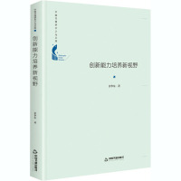 创新能力培养新视野 余华东 著 经管、励志 文轩网