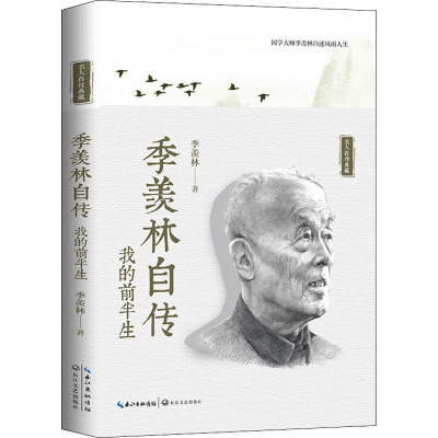 季羡林自传 季羡林 著 文学 文轩网