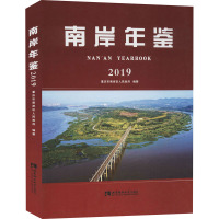 南岸年鉴 2019 重庆市南岸区人民政府 编 经管、励志 文轩网