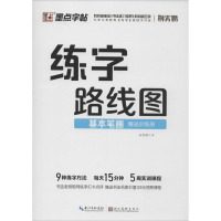 练字路线图 基本笔画 荆霄鹏 文教 文轩网