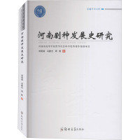 河南剧种发展史研究 刘明阁,冯建志,周歌 著 艺术 文轩网