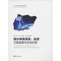 海水表面温度、盐度卫星遥感与业务应用 赵冬至 等 著 专业科技 文轩网