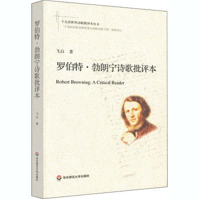 罗伯特·勃朗宁诗歌批评本 汪飞白 著 文学 文轩网