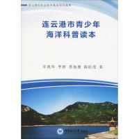 连云港市青少年海洋科普读本 许祝华,李妍 著 文教 文轩网