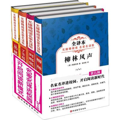 名家名译进校园 开启阅读新时代第5辑(4册)