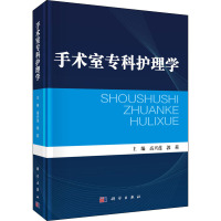 手术室专科护理学 高兴莲,郭莉 编 生活 文轩网