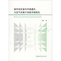 城市住区室外环境通风与空气负离子浓度评测研究 王薇 著 专业科技 文轩网