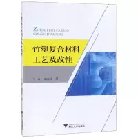竹塑复合材料工艺及改性 王会 著 专业科技 文轩网