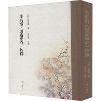 朱有燉《诚斋乐府》校释 (明)朱有燉 著 文学 文轩网