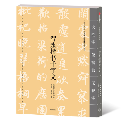 智永楷书千字文 龚鹏程、赵安悱 著 龚鹏程,赵安悱 编 艺术 文轩网