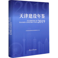 天津建设年鉴 2019 天津市住房和城乡建设委员会 编 经管、励志 文轩网