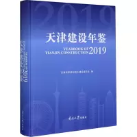 天津建设年鉴 2019 天津市住房和城乡建设委员会 编 经管、励志 文轩网