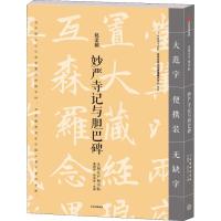 妙严寺记与胆巴碑 龚鹏程、赵安悱 著 龚鹏程,赵安悱 编 艺术 文轩网