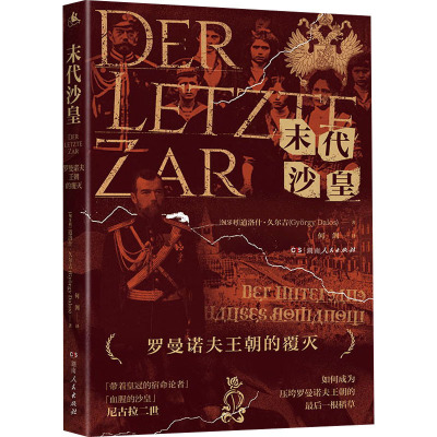 末代沙皇 罗曼诺夫王朝的破灭 (匈)道洛什·久尔吉 著 何剑 译 社科 文轩网