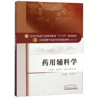 药用辅料学/王世宇/十三五规划 王世宇 著 大中专 文轩网