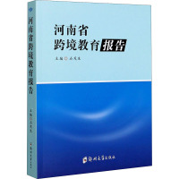 河南省跨境教育报告 石茂生 编 文教 文轩网