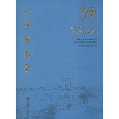 心中有蔚蓝 中国海洋大学出版社建社三十周年纪念 《心中有蔚蓝》编委会 编 文学 文轩网