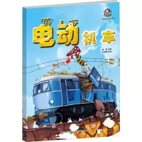 轨道机车大揭秘 电动机车 普肃 编 少儿 文轩网