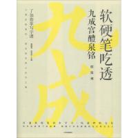 软硬笔吃透九成宫醴泉铭 龚鹏程、赵安悱 著 龚鹏程,赵安悱 编 艺术 文轩网