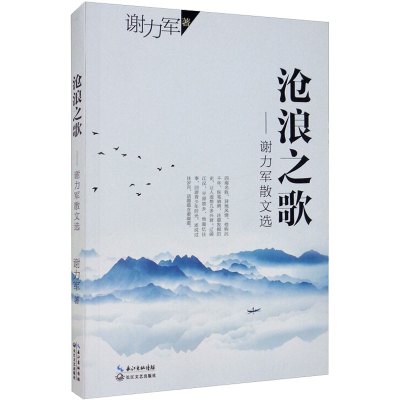 沧浪之歌——谢力军散文选 谢力军 著 文学 文轩网