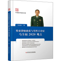 精索静脉曲张与男性不育症马全福2020观点 马全福 著 生活 文轩网