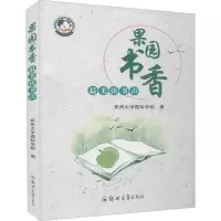 果园书香 最美读书声 郑州大学国际学院 编 文教 文轩网